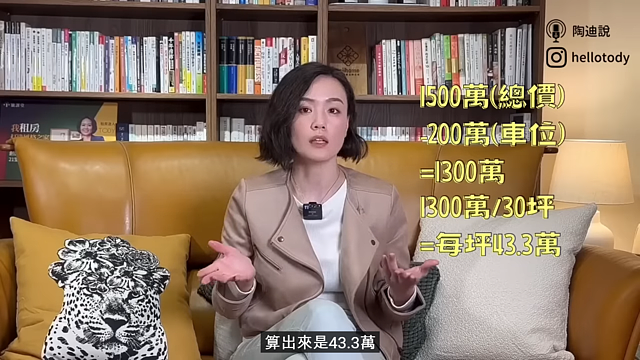 TODY說明如何拆解房屋單價，能更靠近屋主真實想要的底價